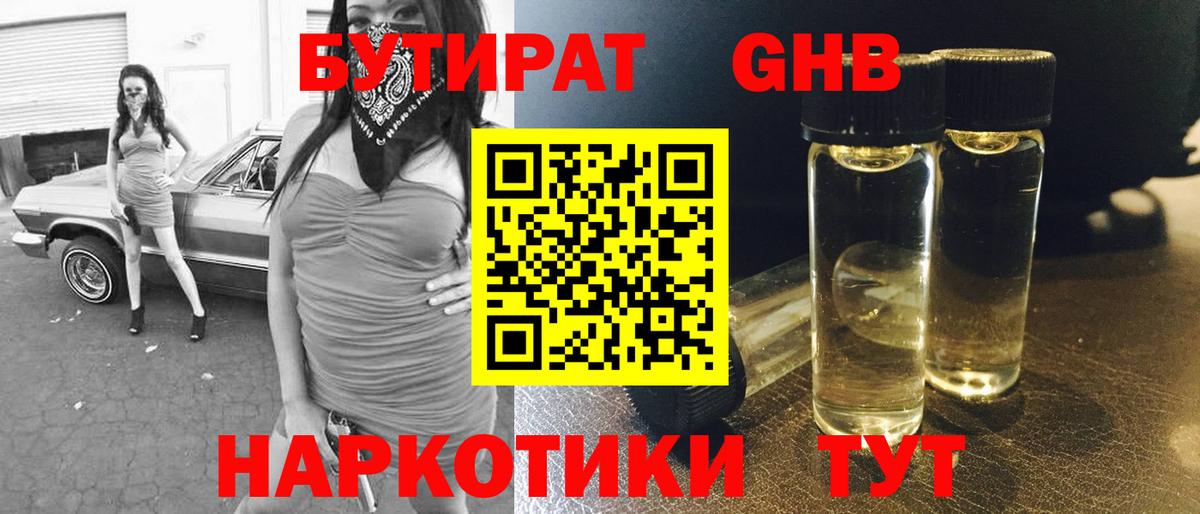 БУТИРАТ оксибутират  Вход с VPN  Светлоград 
