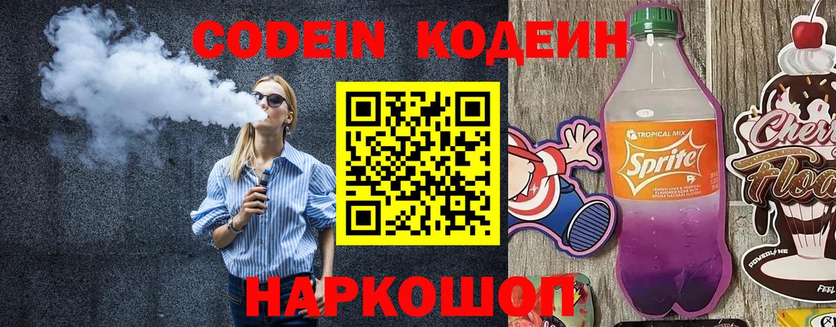 Кодеиновый сироп Lean Purple Drank  Вход с VPN  Светлоград 